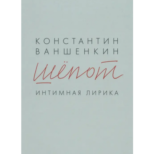 Спутник+ Шепот. Интимная лирика Ваншенкин Константин Яковлевич