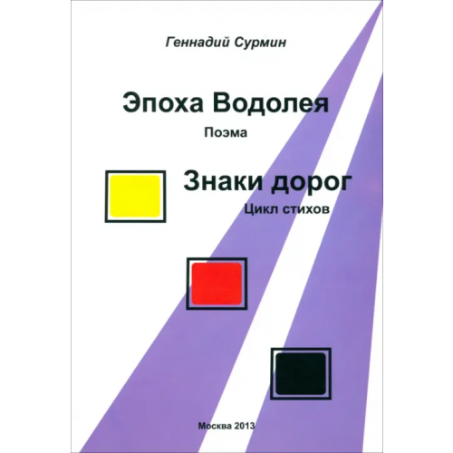 Спутник+ Эпоха Водолея. Знаки дорог Сурмин Геннадий Васильевич