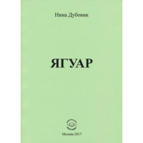 Спутник+ Ягуар Дубовик Нина Александровна