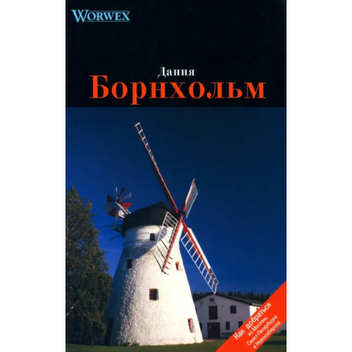 Спутник+ Дания. Борнхольм Моденов А. В., Моденова Ю. В