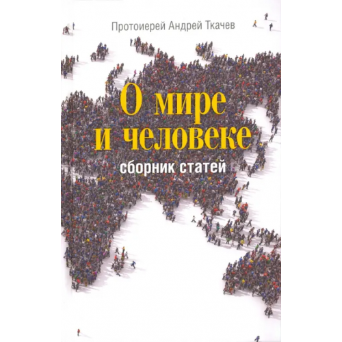 Сретенский ставропигиальный мужской монастырь О мире и человеке. Сборник статей Ткачев Андрей