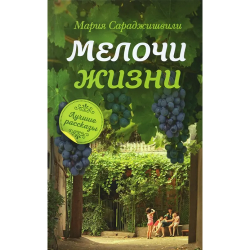 Сретенский ставропигиальный мужской монастырь Мелочи жизни. Рассказы Сараджишвили Мария Георгиевна