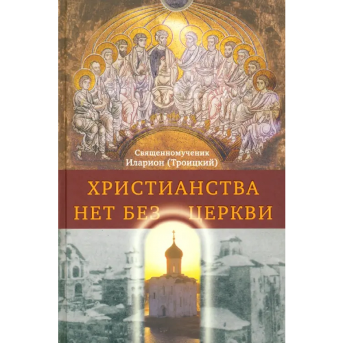 Сретенский ставропигиальный мужской монастырь Христианства нет без Церкви Священномученик Иларион (Троицкий)