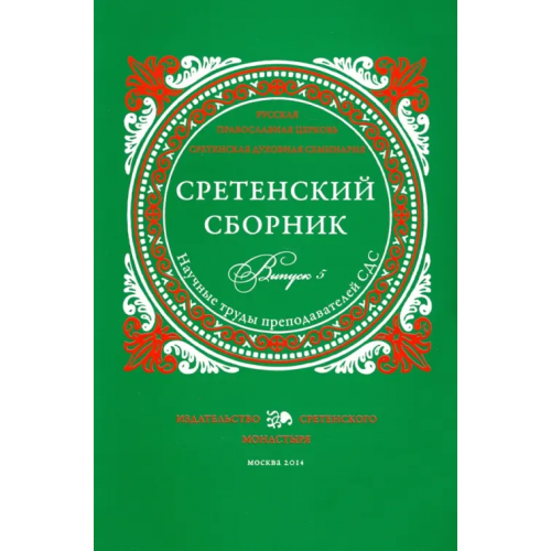 Сретенский ставропигиальный мужской монастырь Сретенский сборник. Научные труды преподавателей Сретенской духовной семинарии. Выпуск 5 Священник Михаил Желтов, Святитель Феолипт Филадельфийский, Иеромонах Ириней (Пиковский)