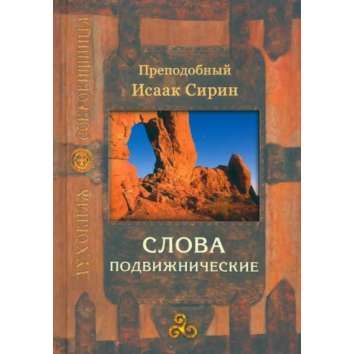 Сретенский ставропигиальный мужской монастырь Слова подвижнические Преподобный Исаак Сирин