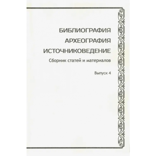 Старая Басманная Библиография. Археография. Источниковедение. Сборник статей и материалов. Выпуск 4
