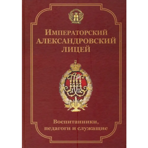 Старая Басманная Императорский Александровский лицей: воспитанники, педагоги и служащие. Биографический словарь Рыхляков Вадим Николаевич
