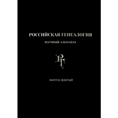 Старая Басманная Российская генеалогия. Выпуск девятый