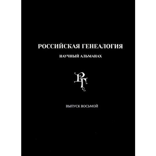 Старая Басманная Российская генеалогия. Научный альманах. Выпуск 8