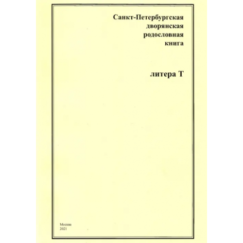 Старая Басманная Санкт-Петербургская дворянская родословная книга. Литера Т