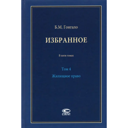 Статут Избранное. Жилищное право. Том 4 Гонгало Бронислав Мичиславович