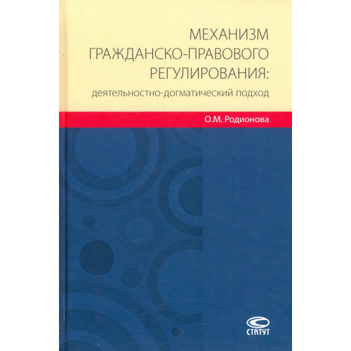 Статут Механизм гражданско-правового регулирования: деятельностно-догматический подход Родионова Ольга Михайловна