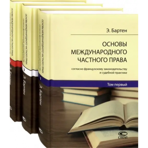 Статут Основы международного частного права согласно французскому законодательству и судебной. В 3-х томах Бартен Этьен-Адольф