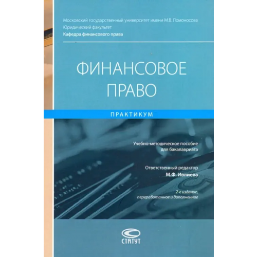 Статут Финансовое право. Практикум. Учебно-методическое пособие для бакалавриата Хаменушко И., Ивлиева Марина Федоровна, Гуркин Александр Сергеевич, Хачатрян Нарине Рудиковна