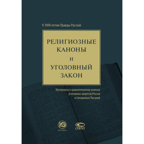 Статут Религиозные каноны и уголовный закон. К 1000-летию Правды Русской