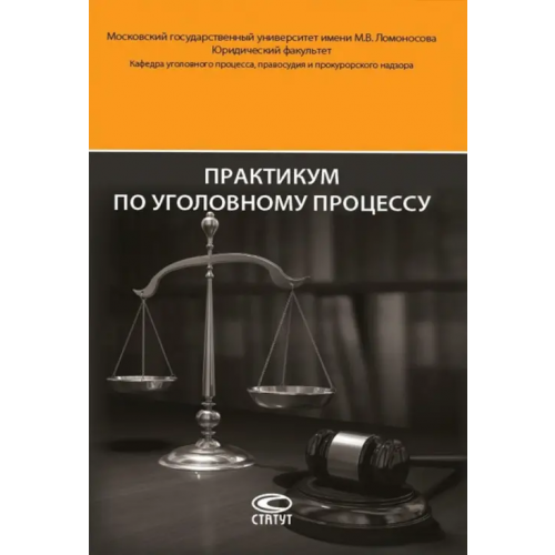 Статут Практикум по уголовному процессу Арутюнян Анна Аветиковна, Головко Леонид Витальевич, Брусницын Леонид Владимирович