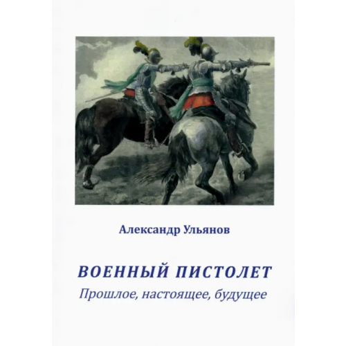 Страта Военный пистолет. Прошлое, настоящее, будущее Ульянов Александр Борисович