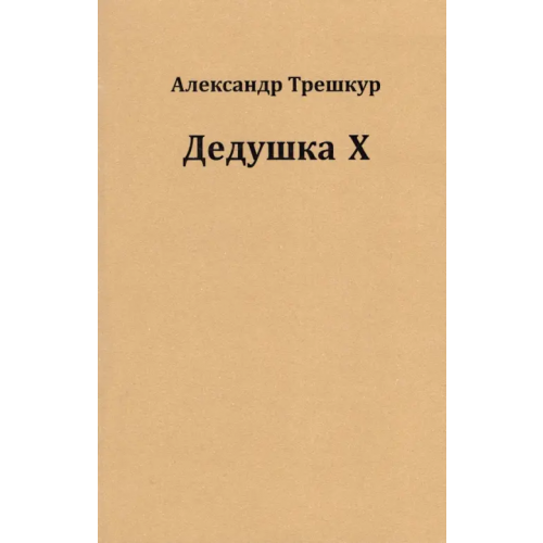 Страта Дедушка Х Трешкур Александр Васильевич