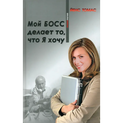 Столица-Принт Мой босс делает то, что Я хочу Томас Йенс