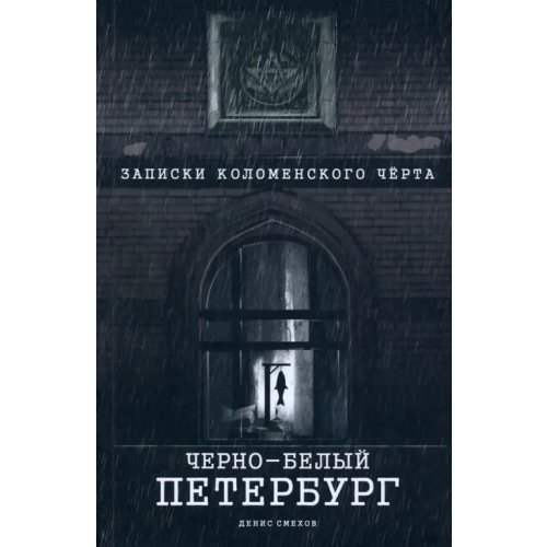 Страта Черно-белый Петербург. Записки коломенского чёрта Смехов Денис