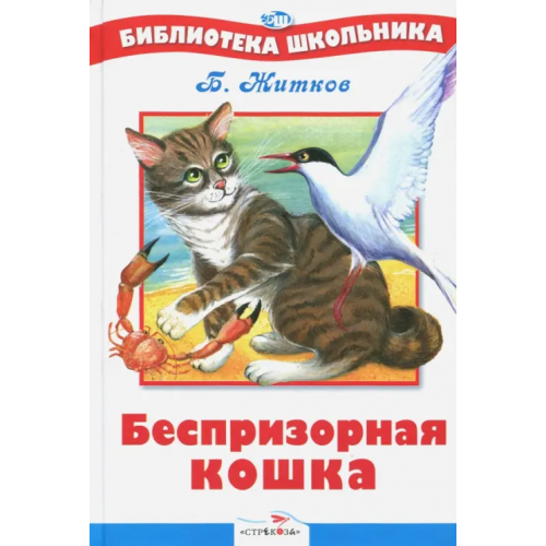 Стрекоза Беспризорная кошка Житков Борис Степанович