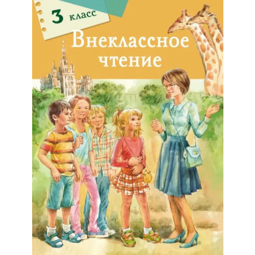 Стрекоза Внеклассное чтение. 3 класс Чехов Антон Павлович, Благинина Елена Александровна, Кухаркин Виктор Михайлович