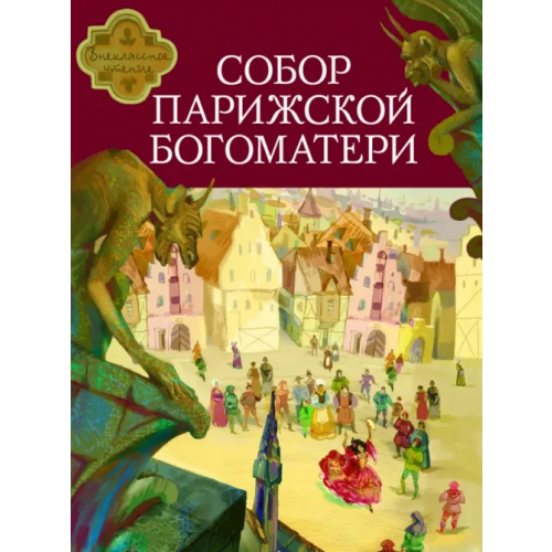 Стрекоза Собор Парижской Богоматери Гюго Виктор