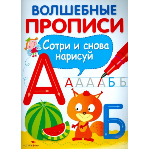 Стрекоза Волшебные прописи. Пишем буквы