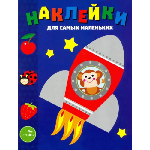 Стрекоза Наклейки для самых маленьких. Выпуск 4. Космический корабль Маврина Лариса Викторовна