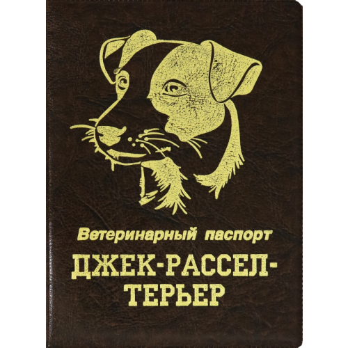 Стрекоза Обложка на ветеринарный паспорт Джек-рассел-терьер, коричневая