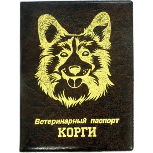 Стрекоза Обложка на ветеринарный паспорт Корги, коричневая