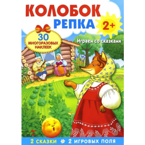 Стрекоза Плакат-игра. Колобок. Репка