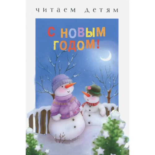 Стрекоза С Новым годом! Степанов Владимир Александрович, Токмакова Ирина Петровна, Трутнева Е