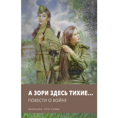 Стрекоза А зори здесь тихие… Повести о войне Быков Василь Владимирович, Астафьев Виктор Петрович, Васильев Борис Львович