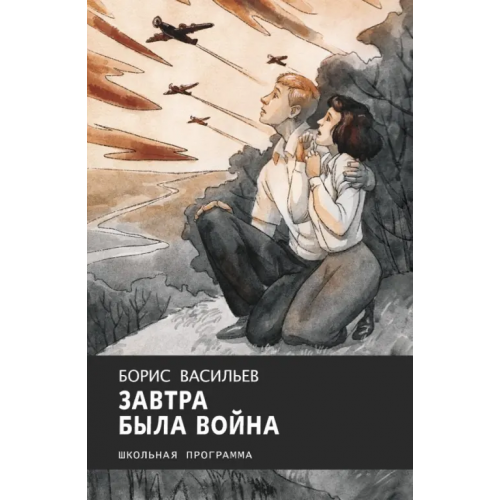 Стрекоза Завтра была война Васильев Борис Львович