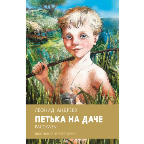 Стрекоза Петька на даче Андреев Леонид Николаевич