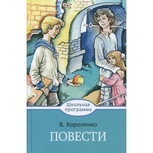Стрекоза Повести Короленко Владимир Галактионович