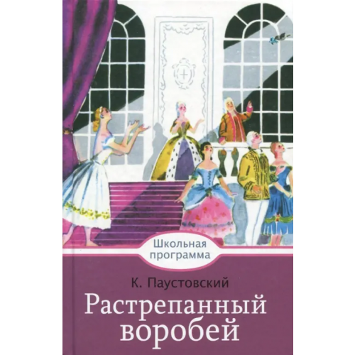 Стрекоза Растрепанный воробей Паустовский Константин Георгиевич