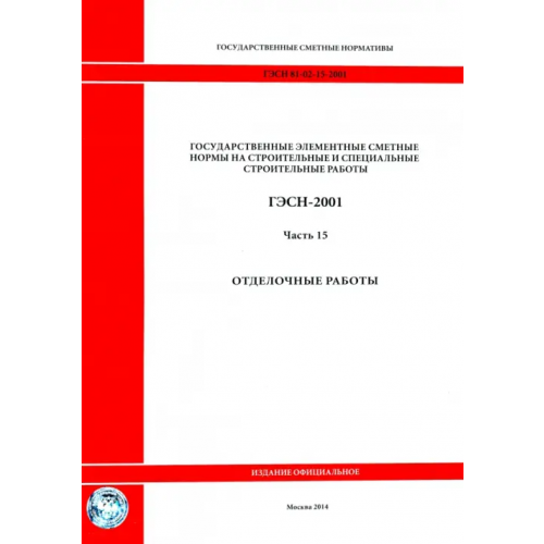 Стройинформиздат ГЭСН 81-02-15-2001. Часть 15. Отделочные работы