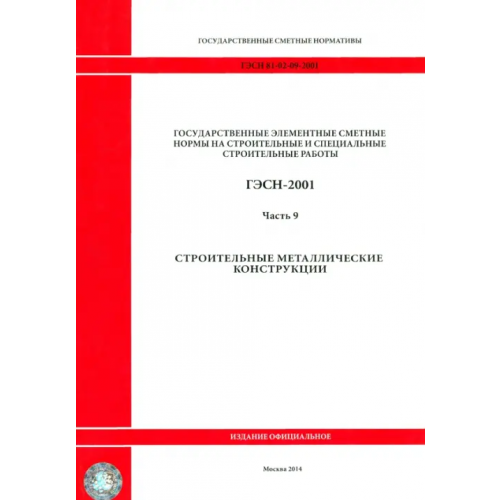 Стройинформиздат ГЭСН 81-02-09-2001. Часть 9. Строительные металлические конструкции