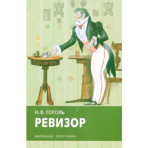 Стрекоза Ревизор Гоголь Николай Васильевич