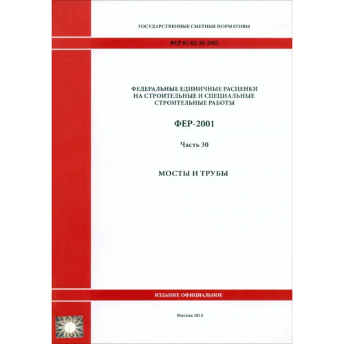 Стройинформиздат ФЕР 81-02-30-2001. Часть 30. Мосты и трубы