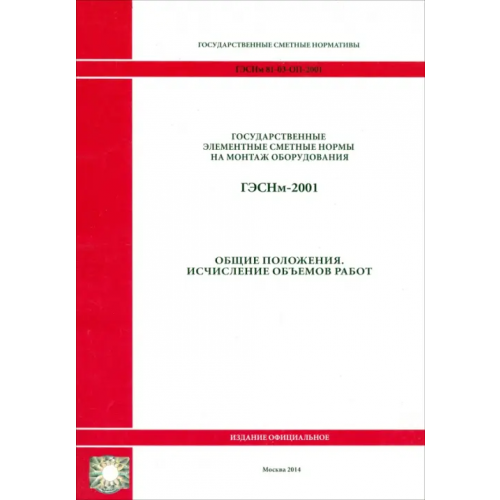 Стройинформиздат ГЭСНм 81-03-ОП-2001 Общие положения