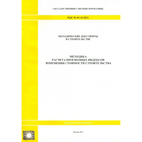 Стройинформиздат МДС 81-01-12-2011. Государственные сметные нормативы. Методика расчета прогнозных индексов