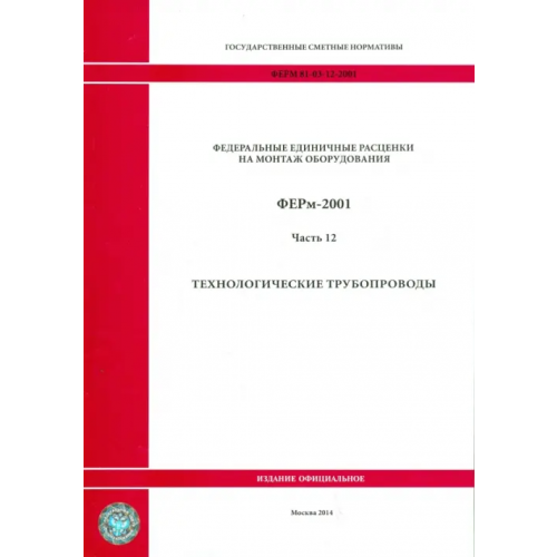 Стройинформиздат ФЕРм 81-03-12-2001. Часть 12. Технологические трубопроводы