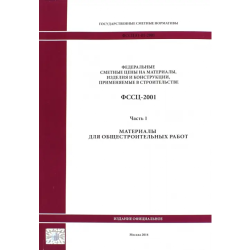 Стройинформиздат Государственные сметные нормативы. ФССЦ 81-01-2001. Часть 1. Материалы для общестроительных работ