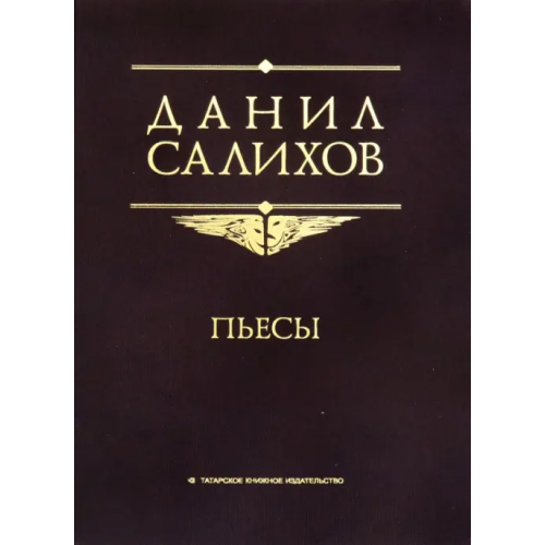 Татарское книжное Издательство Пьесы Салихов Даниил Хабибрахманович