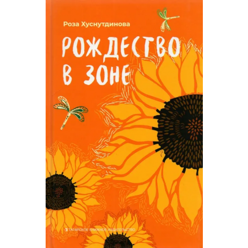 Татарское книжное Издательство Рождество в зоне. Рассказы Хуснутдинова Роза Усмановна
