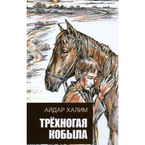 Татарское книжное Издательство Трехногая кобыла. Повесть Халим Айдар