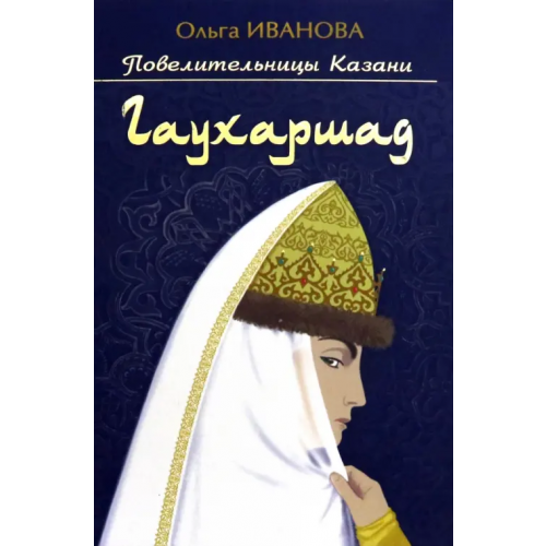 Татарское книжное Издательство Гаухаршад Иванова Ольга Ефимовна